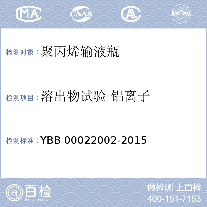 溶出物试验 铝离子 聚丙烯输液瓶 YBB 00022002-2015 中国药典2015年版四部通则0406