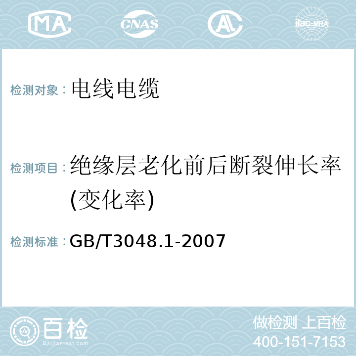 绝缘层老化前后断裂伸长率(变化率) 电线电缆电性能试验方法 第1部分：总则 GB/T3048.1-2007