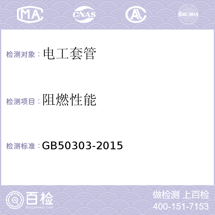 阻燃性能 建筑电气工程施工质量验收规范GB50303-2015