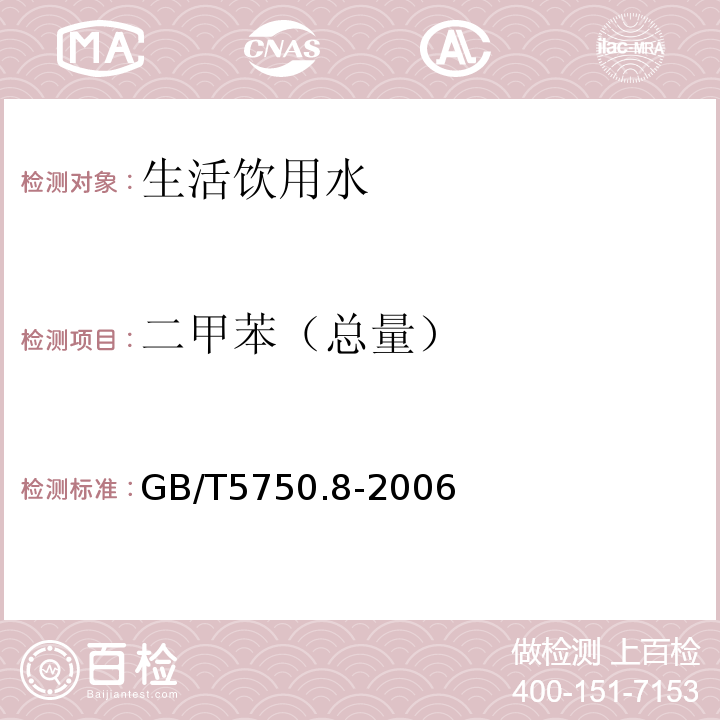 二甲苯（总量） 生活饮用水标准检验方法 有机物指标 
GB/T5750.8-2006 附录A