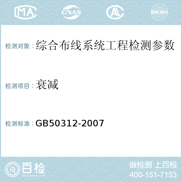 衰减 GB 50312-2007 综合布线系统工程验收规范(附条文说明)