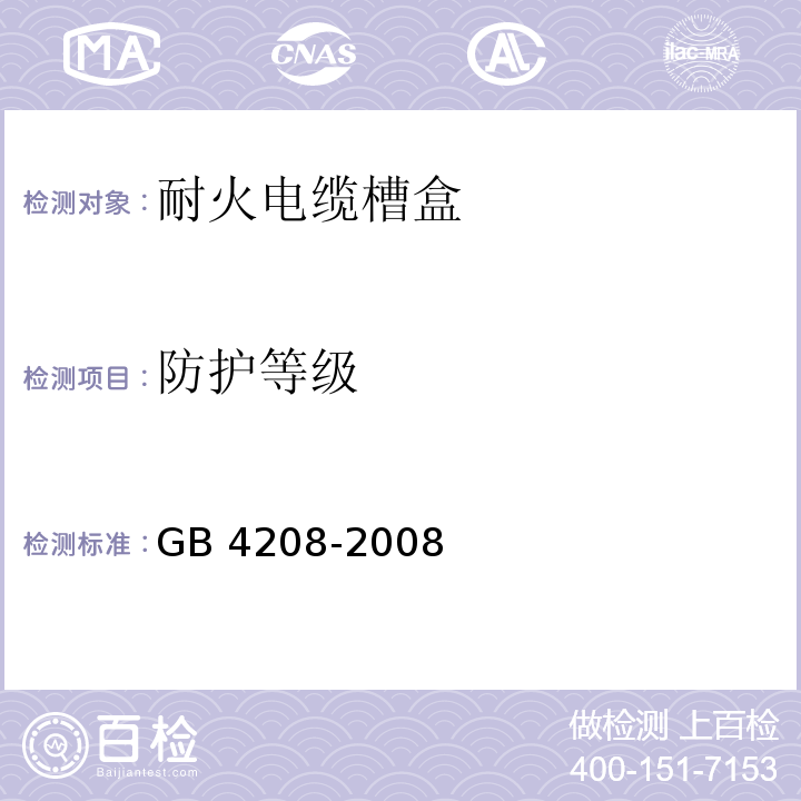 防护等级 外壳防护等级(IP代码)GB 4208-2008