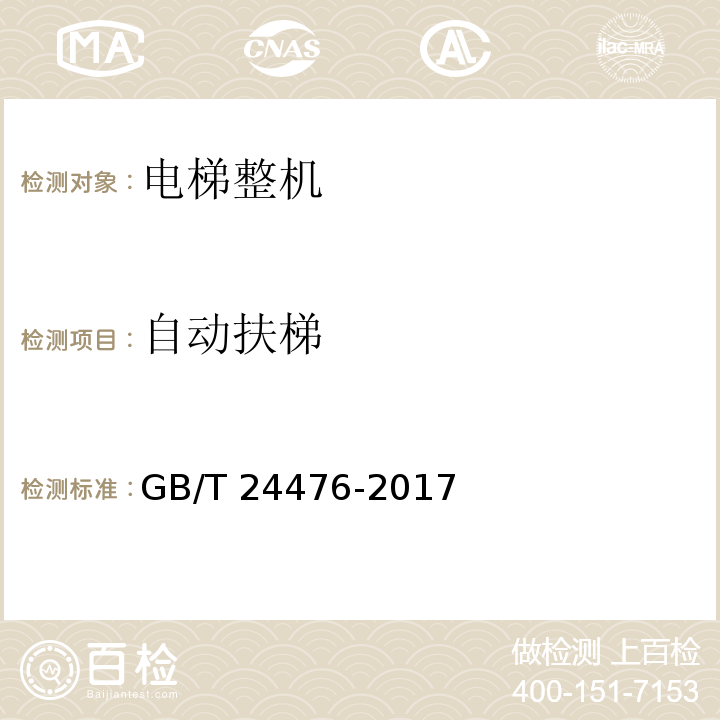 自动扶梯 GB/T 24476-2017 电梯、自动扶梯和自动人行道物联网的技术规范