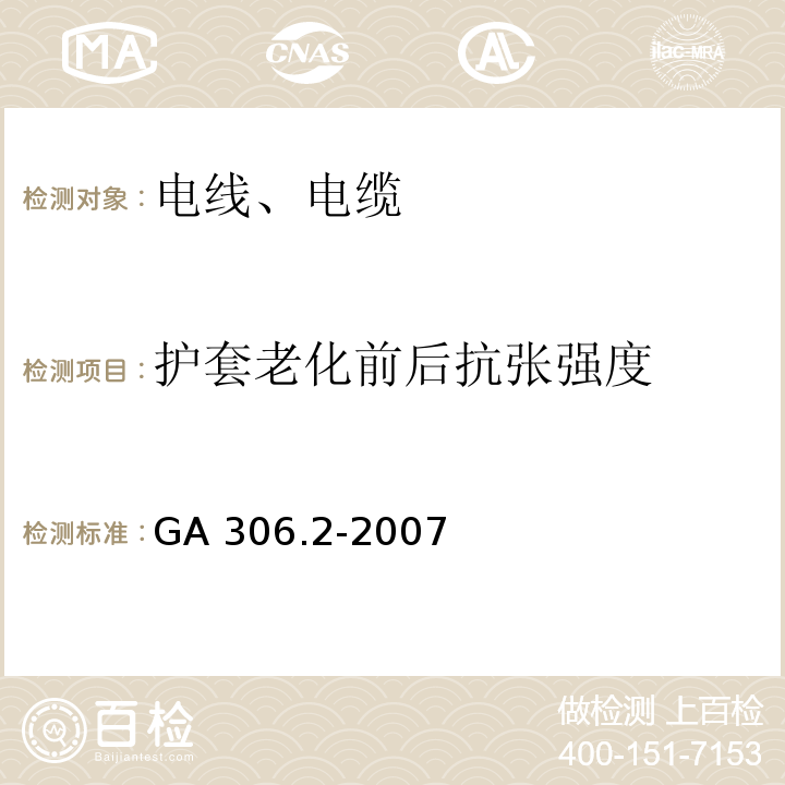 护套老化前后抗张强度 阻燃及耐火电缆 塑料绝缘阻燃及耐火电缆分级和要求 第2部分：耐火电缆 GA 306.2-2007