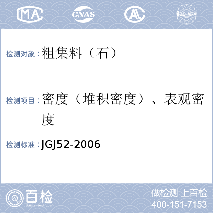 密度（堆积密度）、表观密度 普通混凝土用砂、石质量及检验方法标准 JGJ52-2006