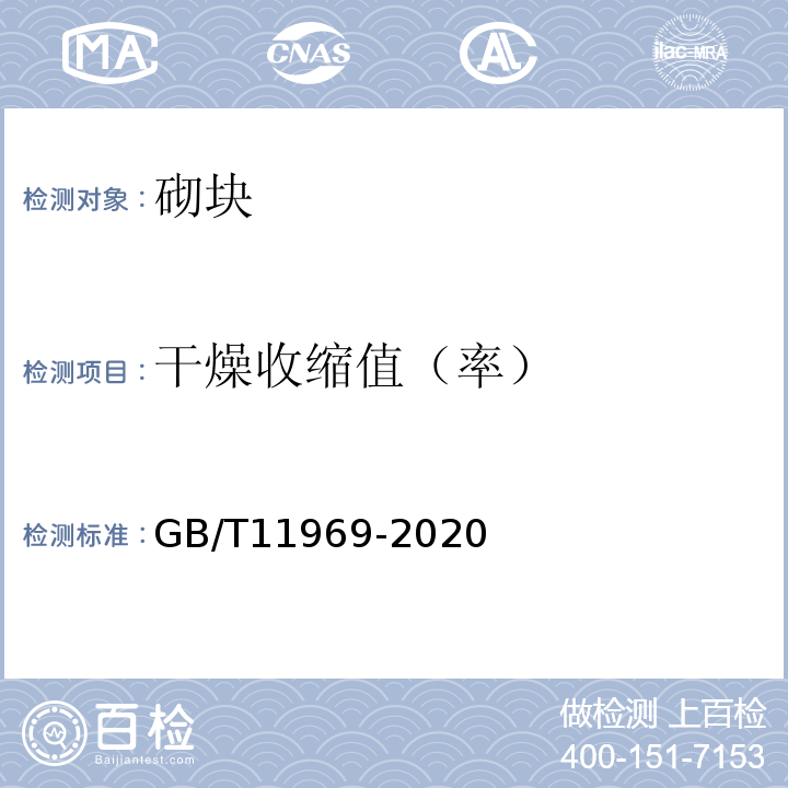 干燥收缩值（率） 蒸压加气混凝土性能试验方法 GB/T11969-2020