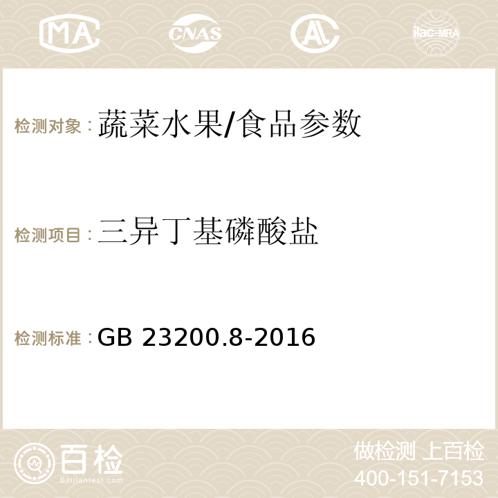 三异丁基磷酸盐 食品安全国家标准 水果和蔬菜中500种农药及相关化学品残留量的测定 气相色谱-质谱法/GB 23200.8-2016