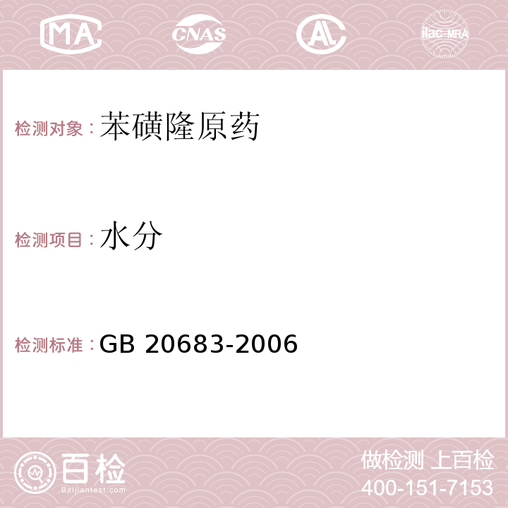 水分 苯磺隆原药GB 20683-2006