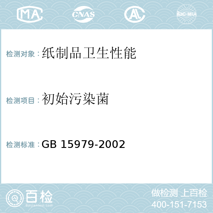 初始污染菌 一次性使用卫生用品卫生标准 GB 15979-2002中(附录B)