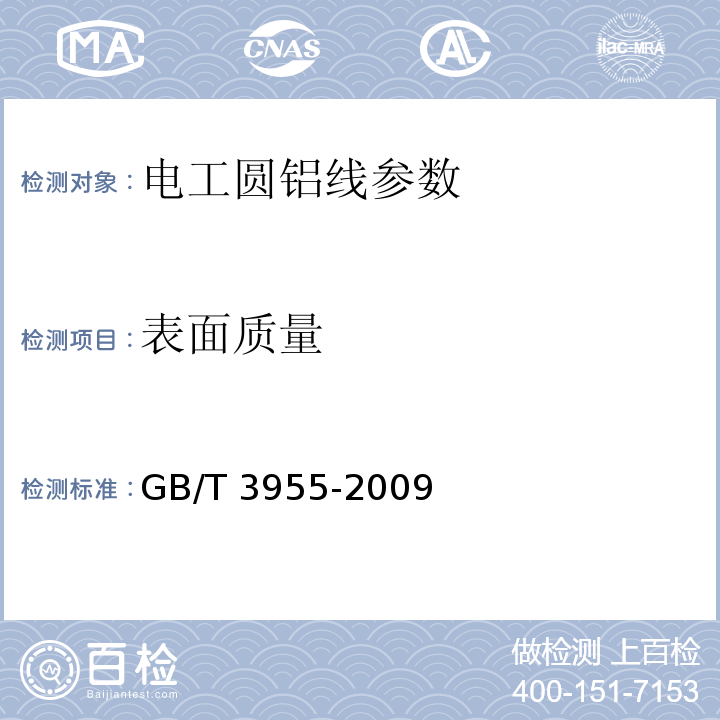 表面质量 电工圆铝线 GB/T 3955-2009