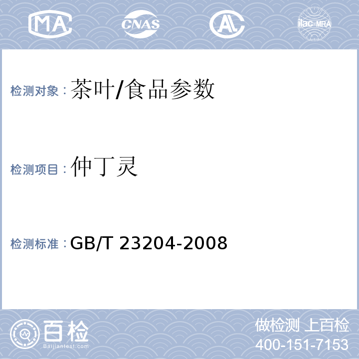 仲丁灵 茶叶中519种农药及相关化学品残留量的测定 气相色谱-质谱法/GB/T 23204-2008