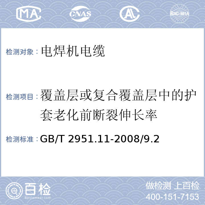 覆盖层或复合覆盖层中的护套老化前断裂伸长率 电缆和光缆绝缘和护套材料通用试验方法 第11部分：通用试验方法 厚度和外形尺寸测量 机械性能试验 GB/T 2951.11-2008/9.2