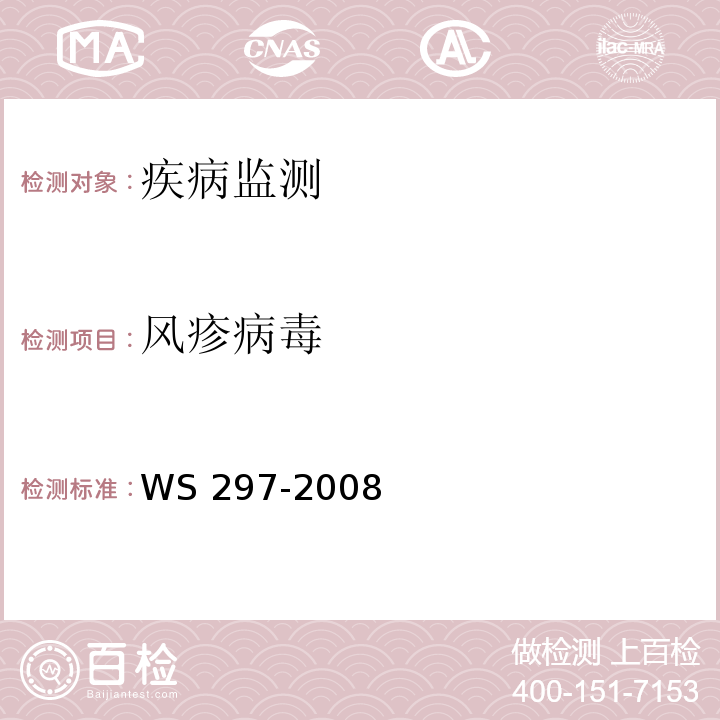 风疹病毒 风疹诊断标准处理原则 WS 297-2008