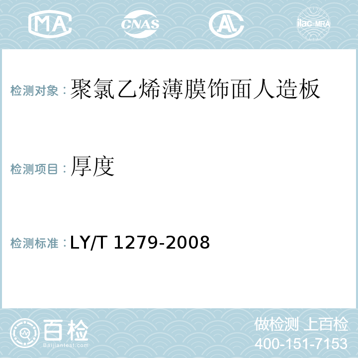 厚度 LY/T 1279-2008 聚氯乙烯薄膜饰面人造板