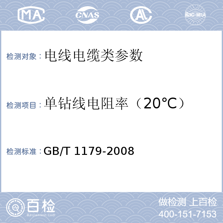 单钻线电阻率（20℃） 圆线同心绞架空导线 GB/T 1179-2008