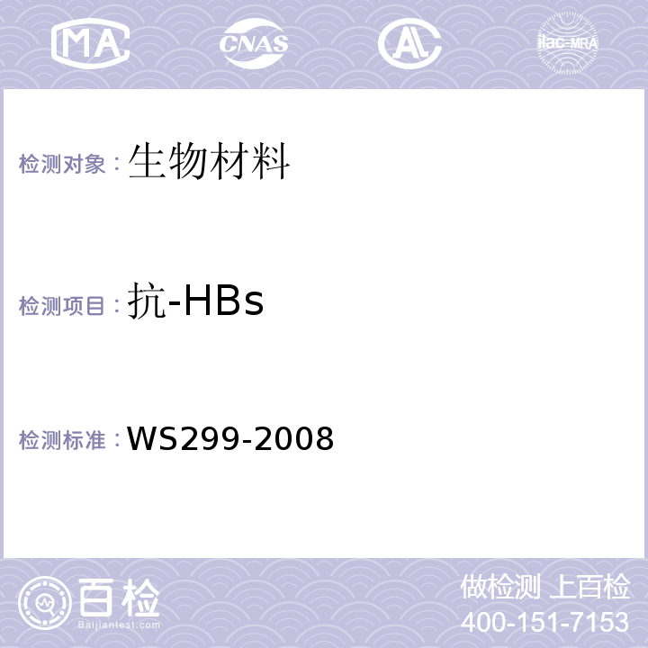 抗-HBs 乙型病毒性肝炎诊断标准 WS299-2008