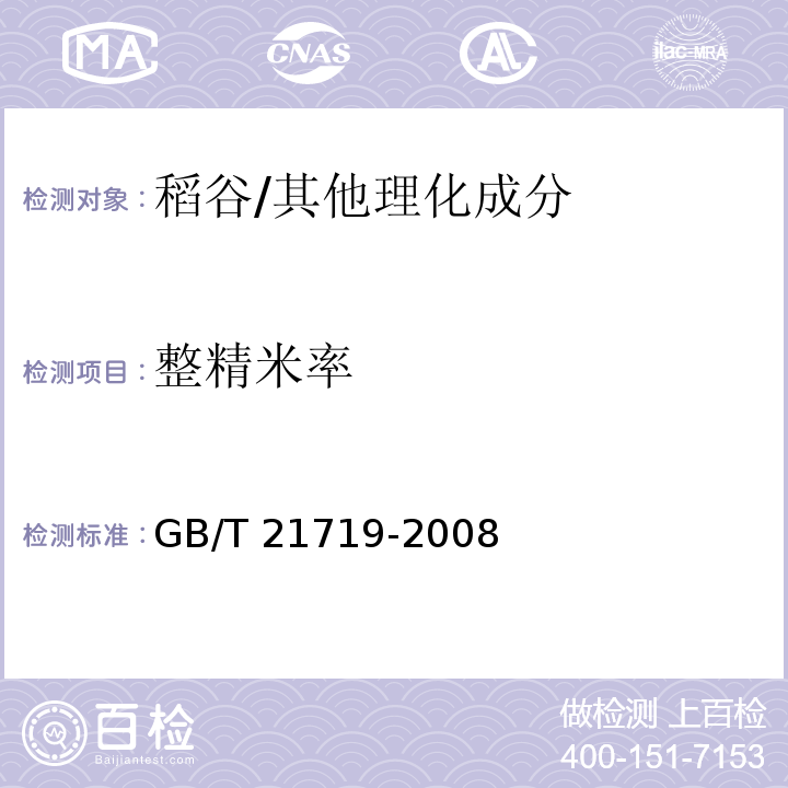 整精米率 稻谷整精米率检验法/GB/T 21719-2008
