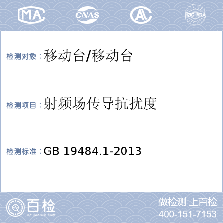 射频场传导抗扰度 800MHzCDMA 数字蜂窝移动通信系统 电磁兼容性要求和测量方法 第1部分：移动台及其辅助设备/GB 19484.1-2013