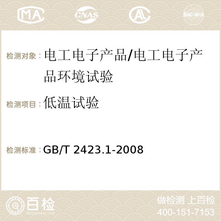 低温试验 电工电子产品环境试验 第2部分: 试验方法 试验A：低温/GB/T 2423.1-2008