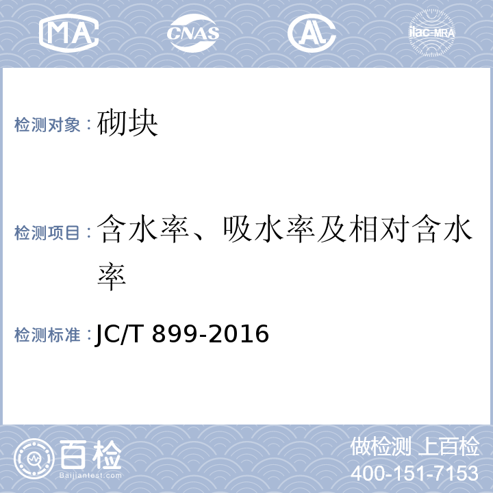 含水率、吸水率及相对含水率 混凝土路缘石 JC/T 899-2016