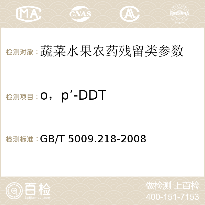 o，p’-DDT 水果和蔬菜中多种农药残留量的测定GB/T 5009.218-2008