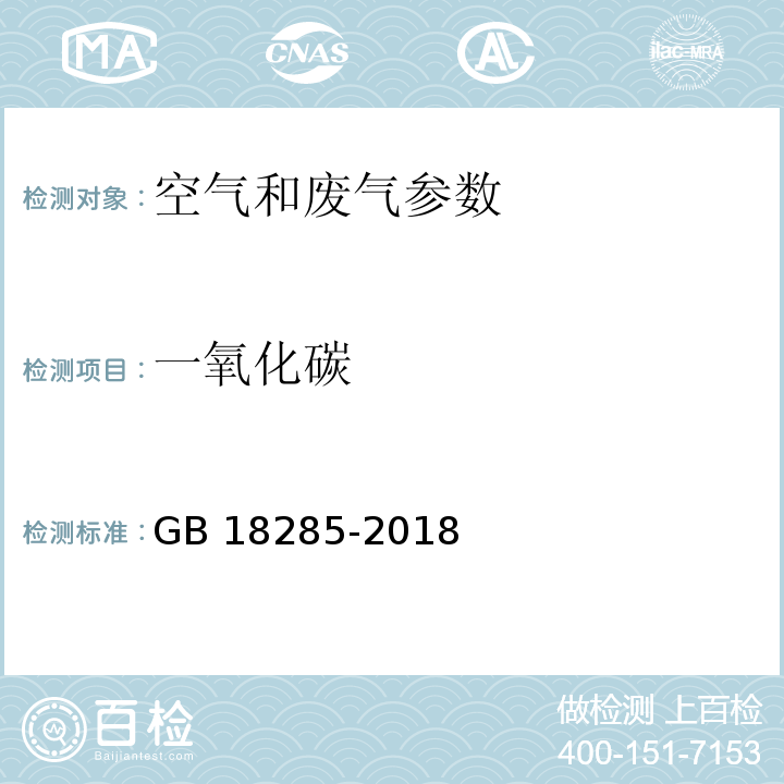 一氧化碳 汽油车污染物排放限值及测量方法(双怠速法及简易工况法) GB 18285-2018