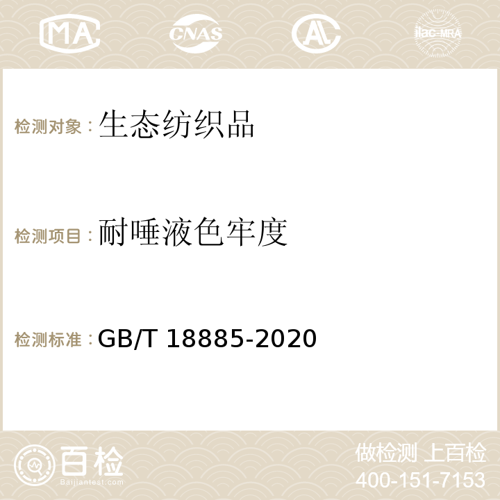 耐唾液色牢度 生态纺织品技术要求GB/T 18885-2020