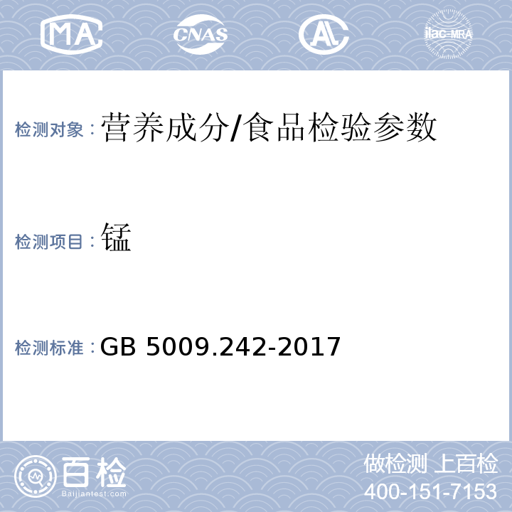 錳 食品安全國(guó)家標(biāo)準(zhǔn) 食品中錳的測(cè)定/GB 5009.242-2017
