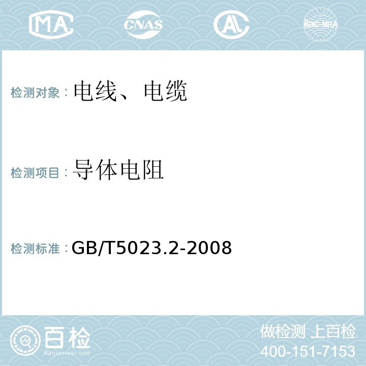 导体电阻 额定电压450／750V及以下聚氯乙烯绝缘电缆第2部分：试验方法GB/T5023.2-2008