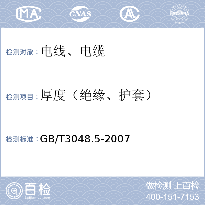 厚度（绝缘、护套） 电线电缆电性能试验方法 第5部分:绝缘电阻试验 GB/T3048.5-2007