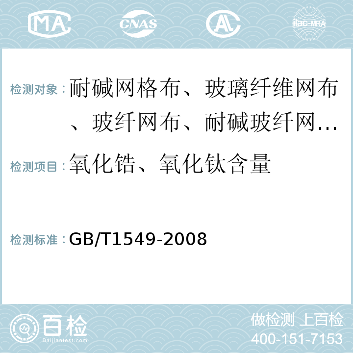 氧化锆、氧化钛含量 GB/T 1549-2008 纤维玻璃化学分析方法