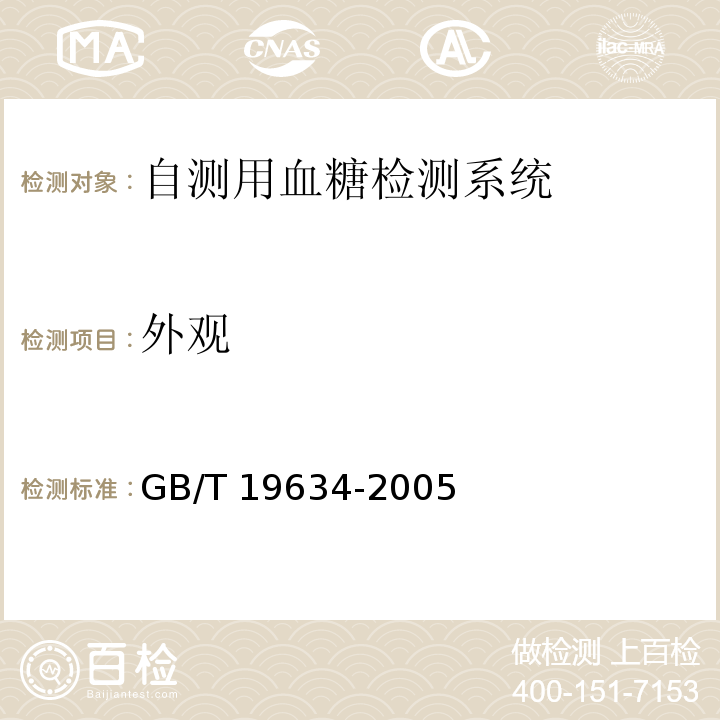 外观 体外诊断检验系统 自测用血糖检测系统通用技术条件GB/T 19634-2005