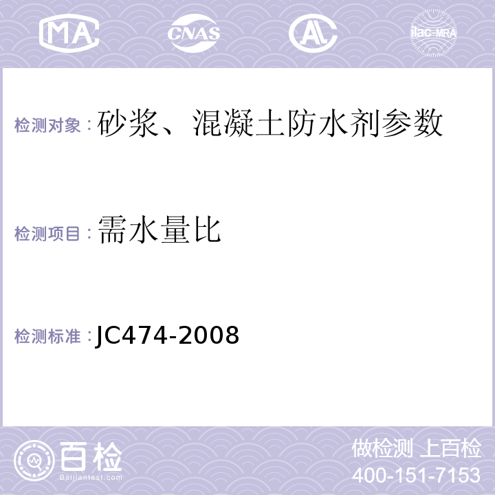 需水量比 砂浆、混凝土防水剂 JC474-2008