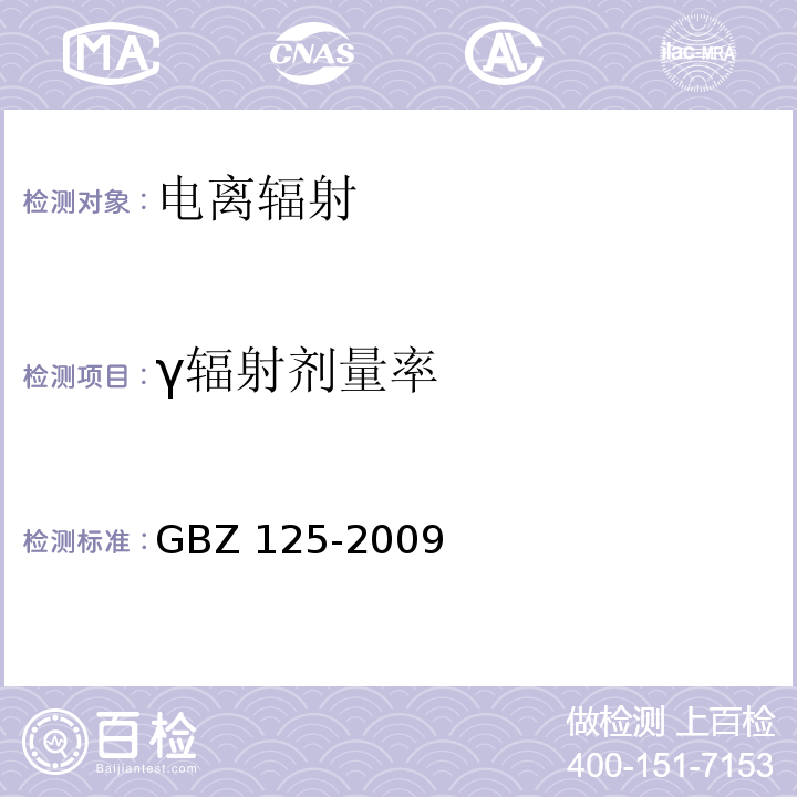 γ辐射剂量率 含密封源仪表的放射卫生防护要求GBZ 125-2009