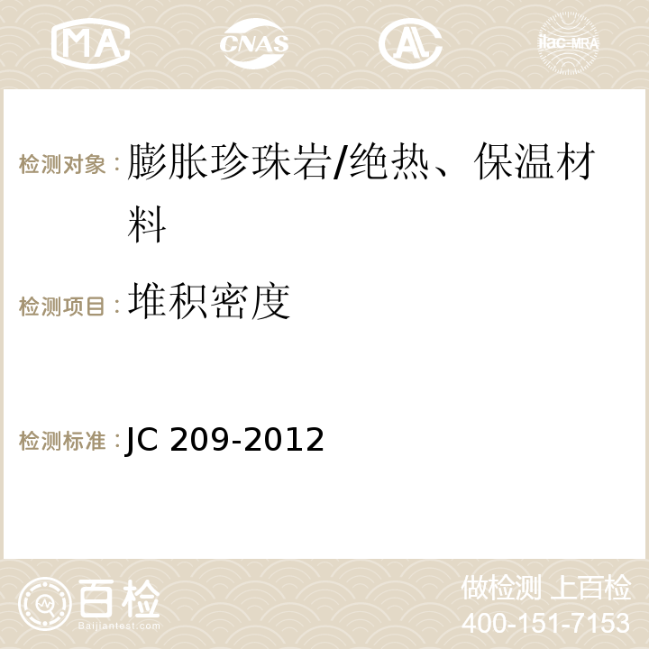 堆積密度 膨脹珍珠巖 /JC 209-2012