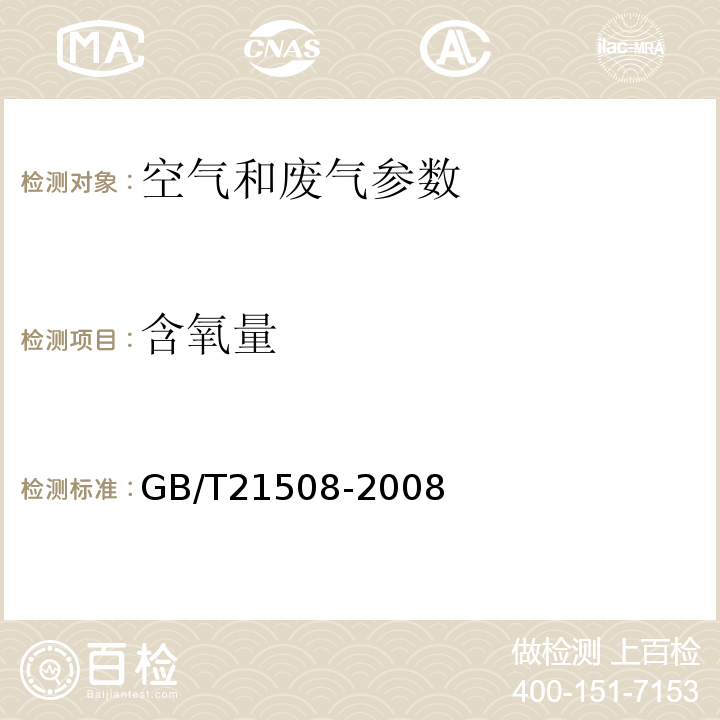 含氧量 燃煤烟气脱硫设备性能测试方法 GB/T21508-2008