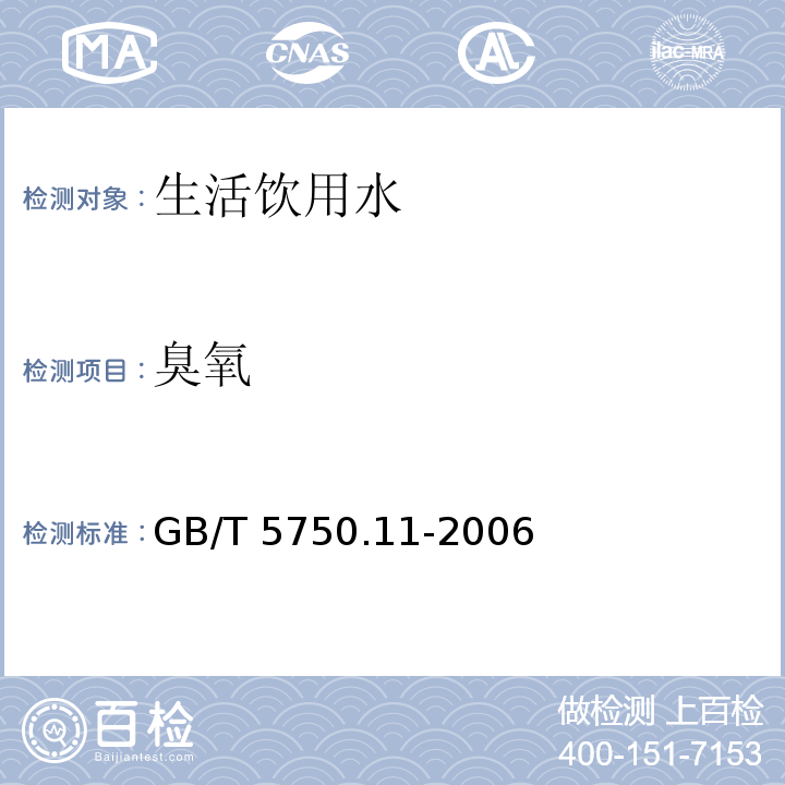 臭氧 生活饮用水标准检验方法 消毒剂指标 GB/T 5750.11-2006仅做5.2 靛蓝分光光度法