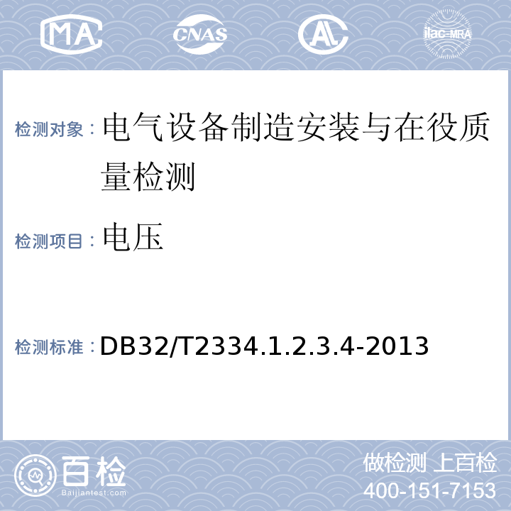 电压 江苏省水利工程施工质量检验评定标准 DB32/T2334.1.2.3.4-2013
