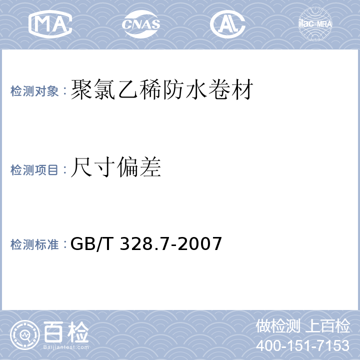 尺寸偏差 建筑防水卷材试验方法 第7部分：高分子防水卷材长度、宽度、平直度、平整度GB/T 328.7-2007