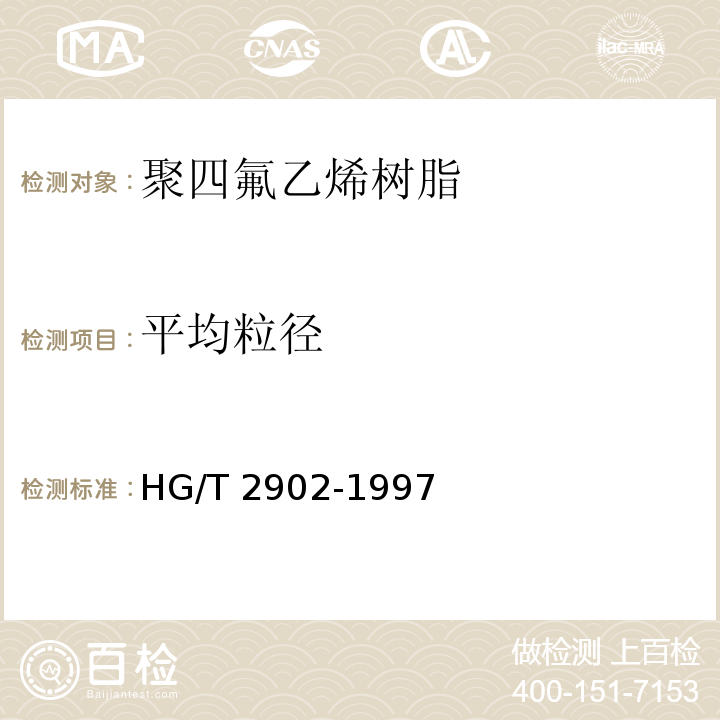平均粒径 HG/T 2902-1997 模塑用聚四氟乙烯树脂