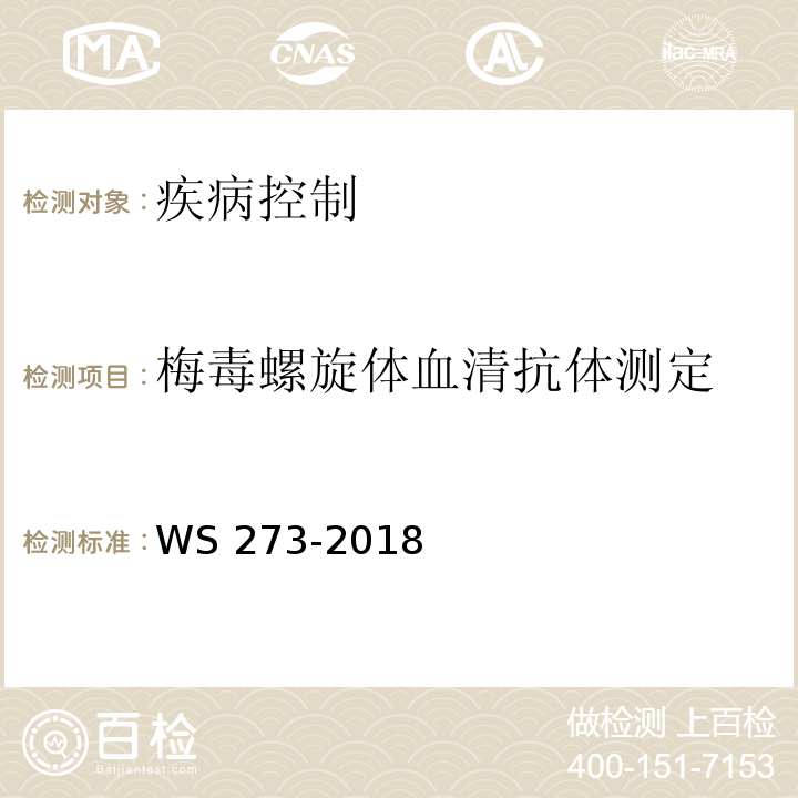 梅毒螺旋体血清抗体测定 梅毒诊断 WS 273-2018
