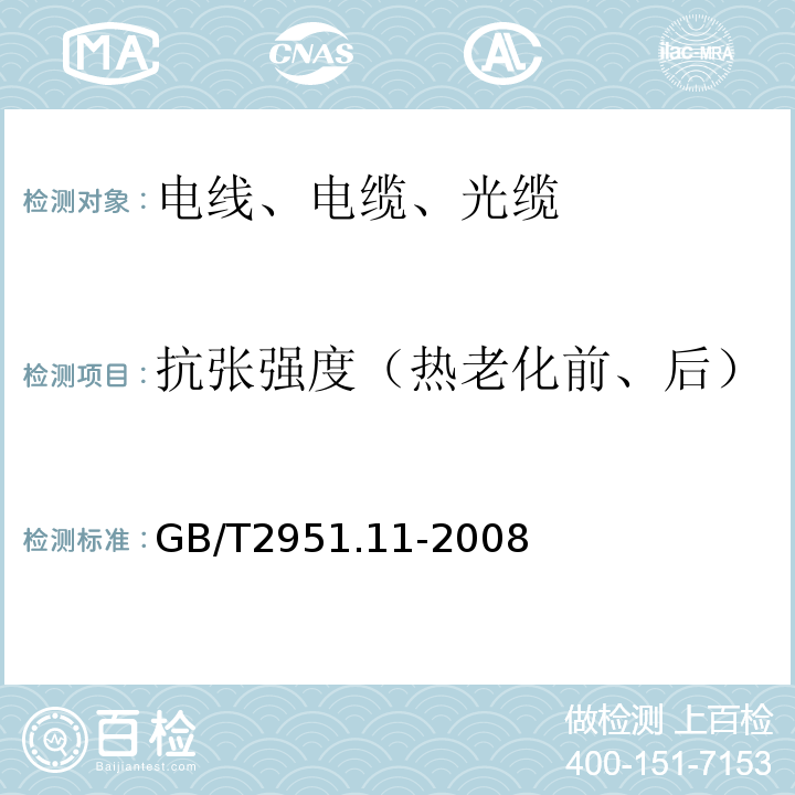 抗张强度（热老化前、后） 电缆和光缆绝缘和护套材料通用试验方法 第11部分:通用试验方法 厚度和外形尺寸测量 机械性能试验 GB/T2951.11-2008