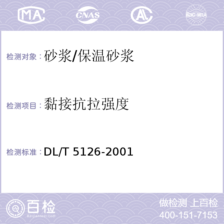 黏接抗拉强度 聚合物改性水泥砂浆试验规程DL/T 5126-2001