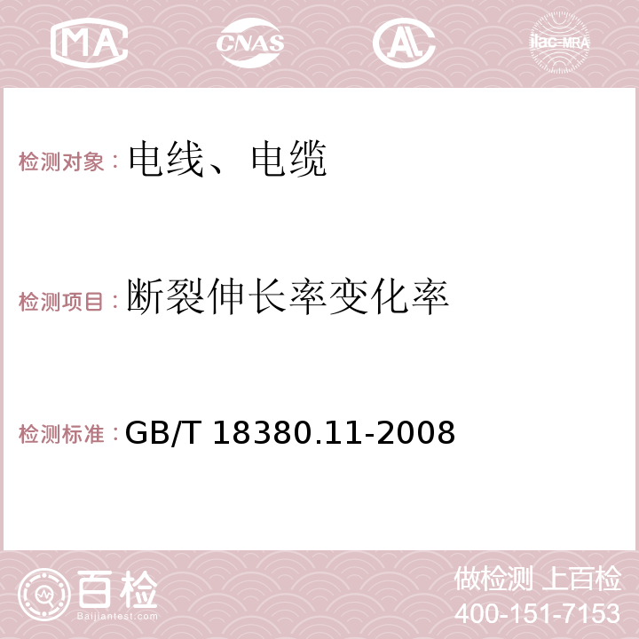 断裂伸长率变化率 电缆和光缆在火焰条件下的燃烧试验 第11部分：单根绝缘电线电缆火焰垂直蔓延试验 试验装置 GB/T 18380.11-2008