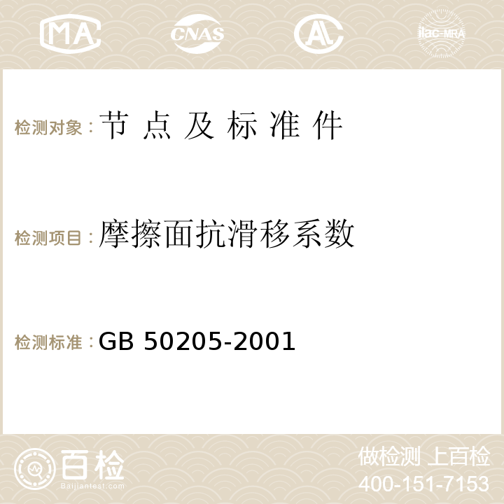 摩擦面抗滑移系数 钢结构工程施工质量验收规范GB 50205-2001/附录B紧固件连接工程检测项目