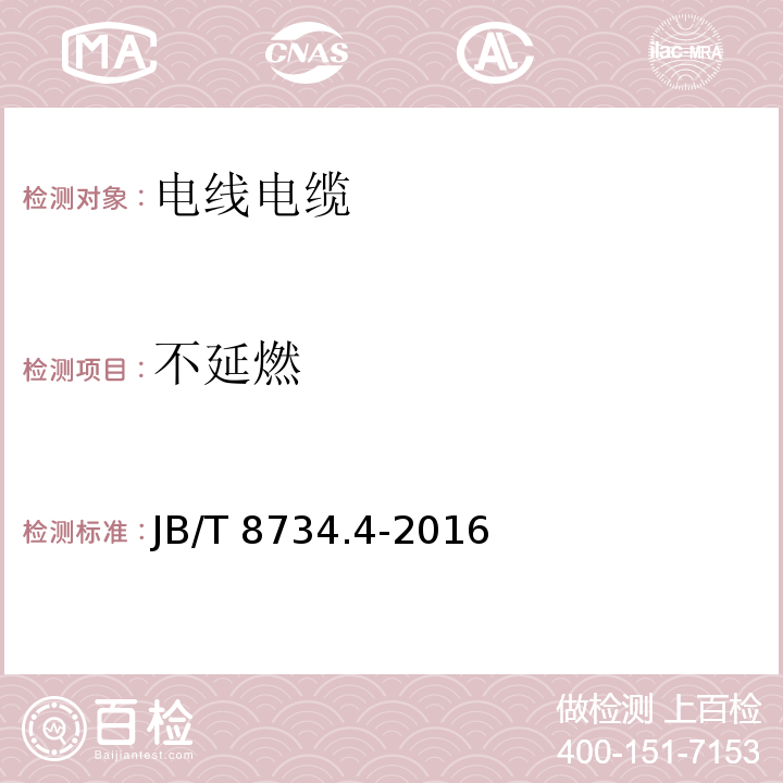 不延燃 额定电压450/750V及以下聚氯乙烯绝缘电缆电线和软线 第4部分：安装用电线 JB/T 8734.4-2016