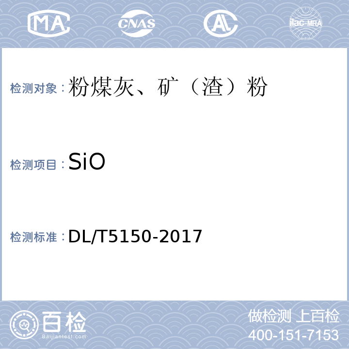 SiO 水工混凝土试验规程 DL/T5150-2017