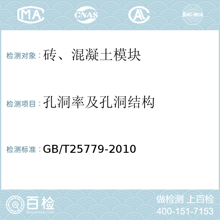 孔洞率及孔洞结构 承重混凝土多孔砖 GB/T25779-2010