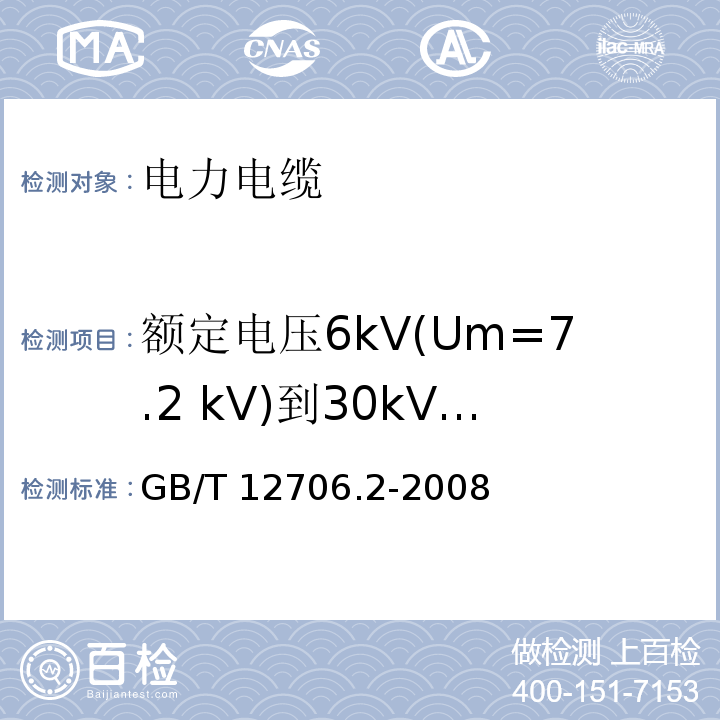 额定电压6kV(Um=7.2 kV)到30kV(Um=36kV)挤包绝缘电力电缆 GB/T 12706.2-2008 额定电压1kV(Um=1.2kV)到35kV(Um=40.5kV)挤包绝缘电力电缆及附件 第2部分:额定电压6kV(Um=7.2kV)到30kV(Um=36kV)电缆
