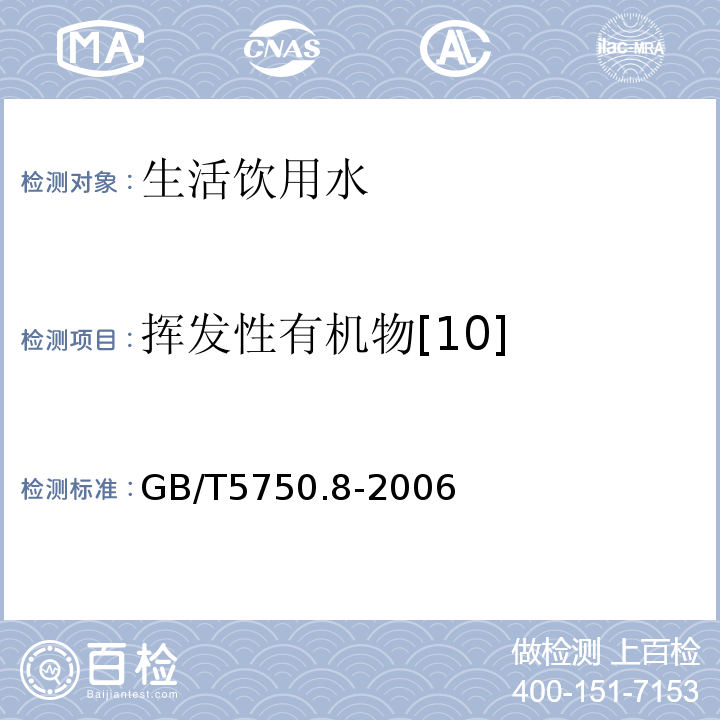 挥发性有机物[10] 生活饮用水标准检验方法有机物指标 附录A（吹扫捕集/气相色谱—质谱法）GB/T5750.8-2006